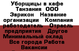 Уборщицы в кафе "Танзания" ООО "Эврикон › Название организации ­ Компания-работодатель › Отрасль предприятия ­ Другое › Минимальный оклад ­ 1 - Все города Работа » Вакансии   . Воронежская обл.,Воронеж г.